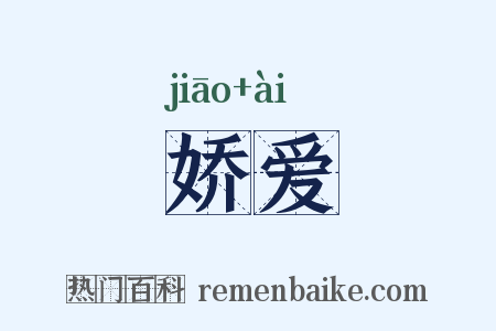 娇爱是什么意思的图片